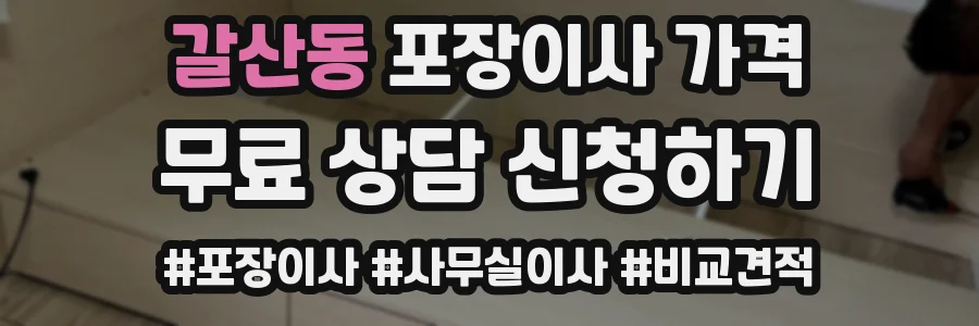 갈산동 포장이사 가격