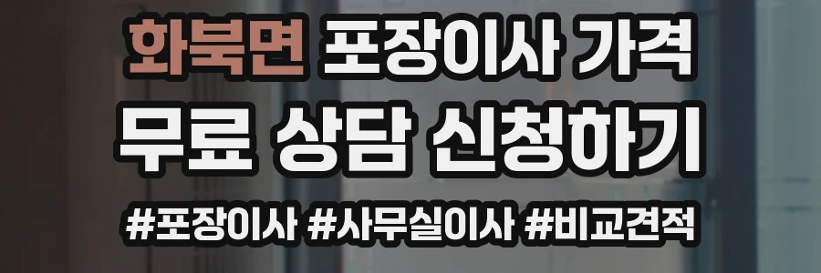 화북면 포장이사 가격
