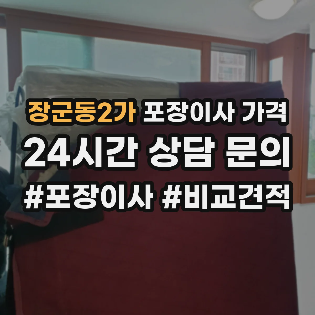 장군동2가 포장이사 가격