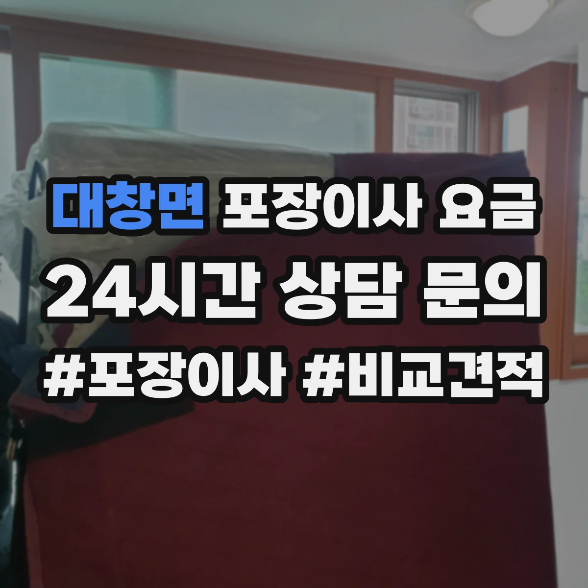 대창면 포장이사 요금