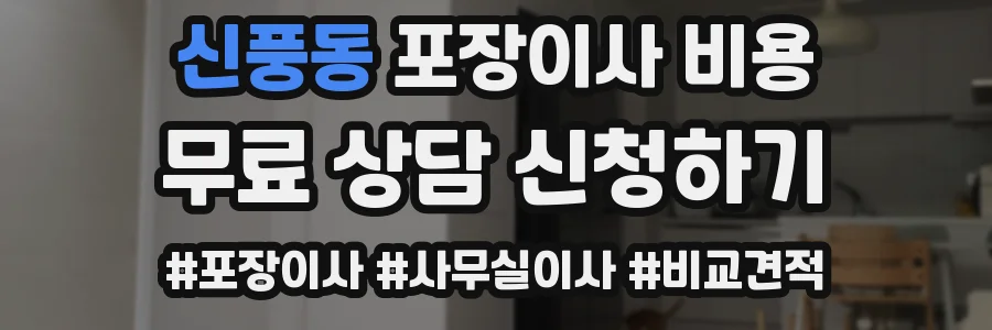 신풍동 포장이사 비용
