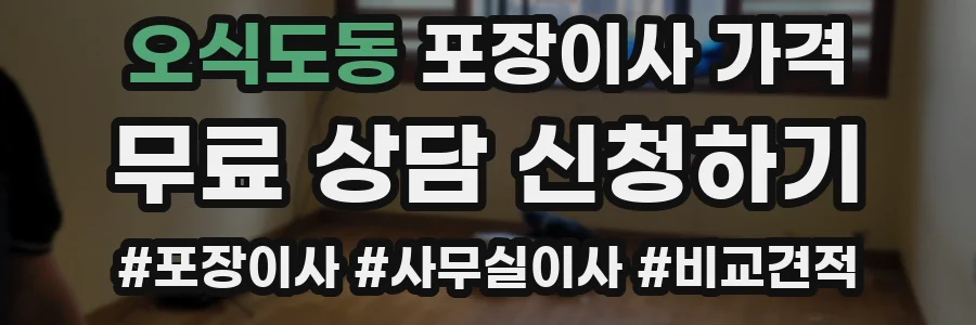 오식도동 포장이사 가격