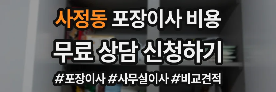 사정동 포장이사 비용