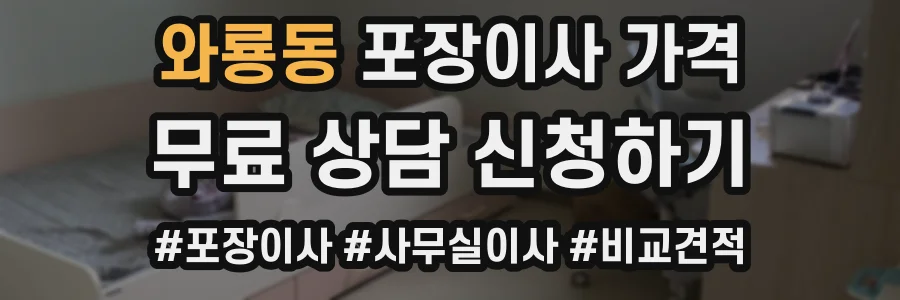 와룡동 포장이사 가격