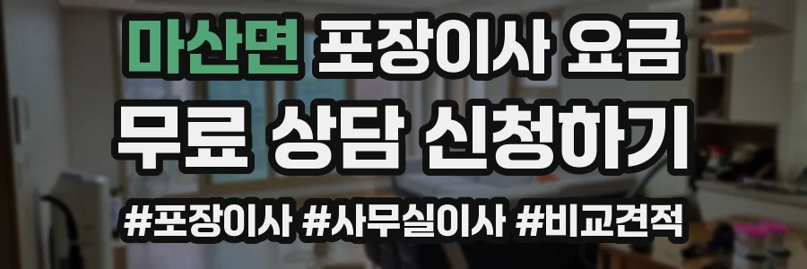 마산면 포장이사 요금