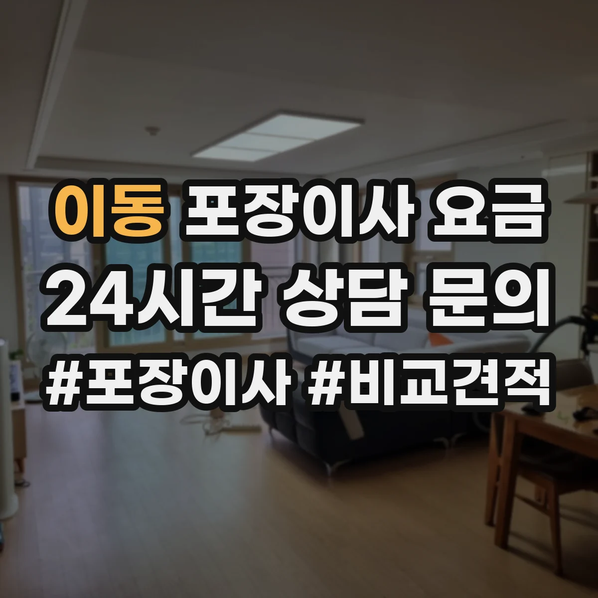 이동 포장이사 요금