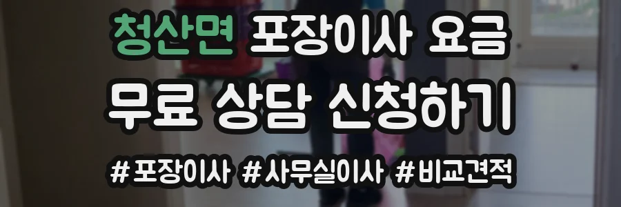 청산면 포장이사 요금