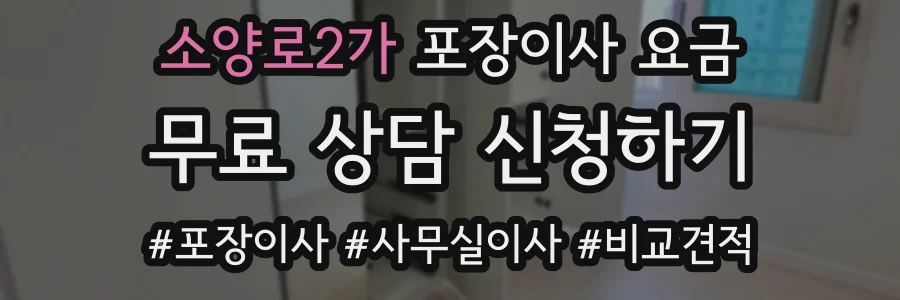 소양로2가 포장이사 요금