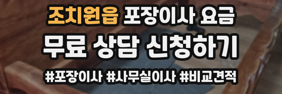 조치원읍 포장이사 요금