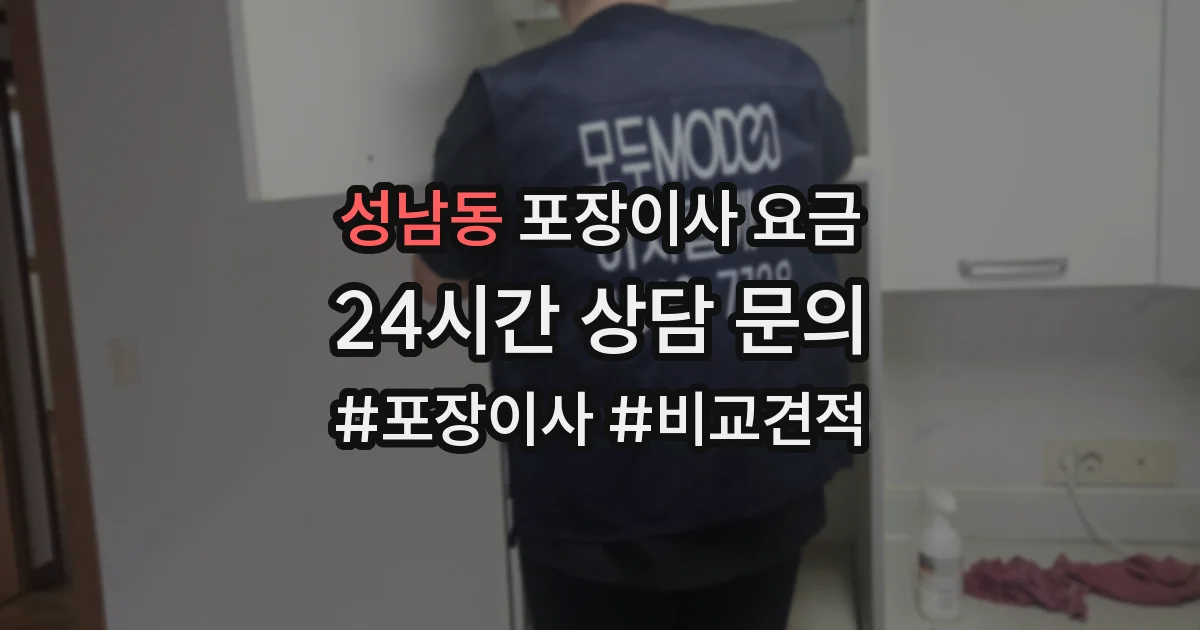 성남동 포장이사 요금