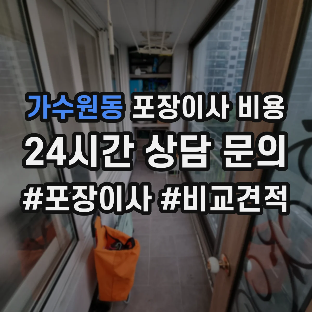 가수원동 포장이사 비용