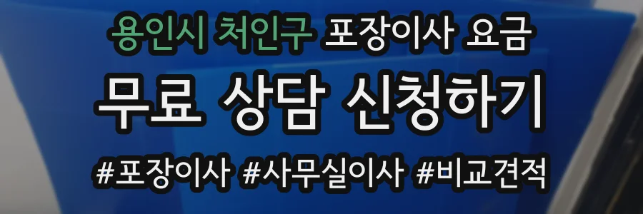 용인시 처인구 포장이사 요금
