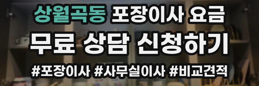 상월곡동 포장이사 요금