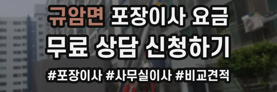 규암면 포장이사 요금