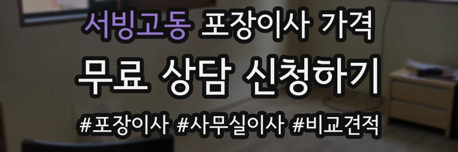 서빙고동 포장이사 가격