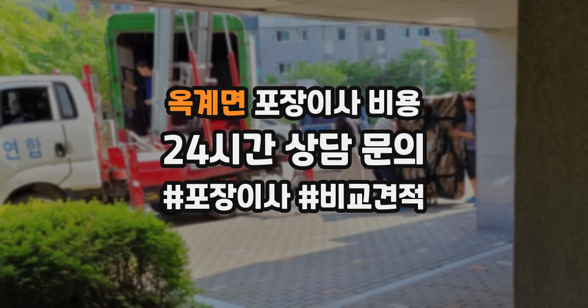 옥계면 포장이사 비용