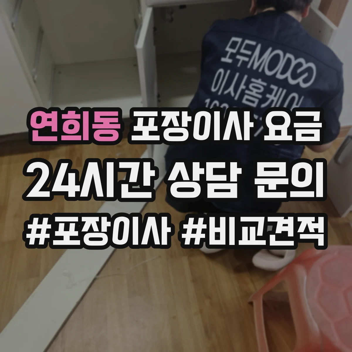 연희동 포장이사 요금