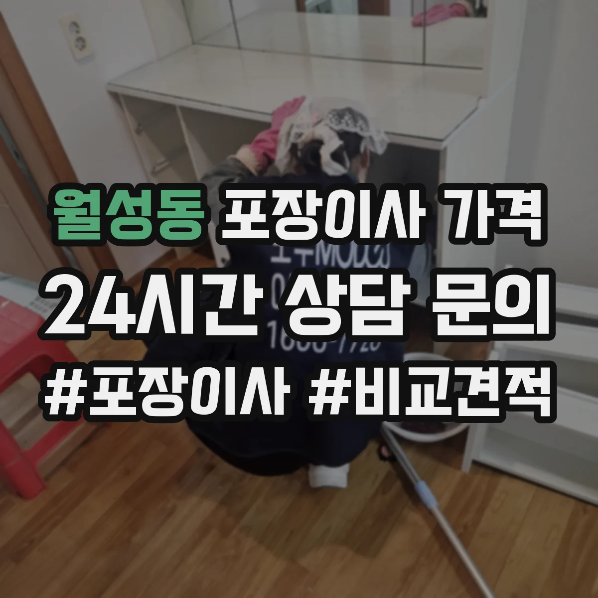 월성동 포장이사 가격