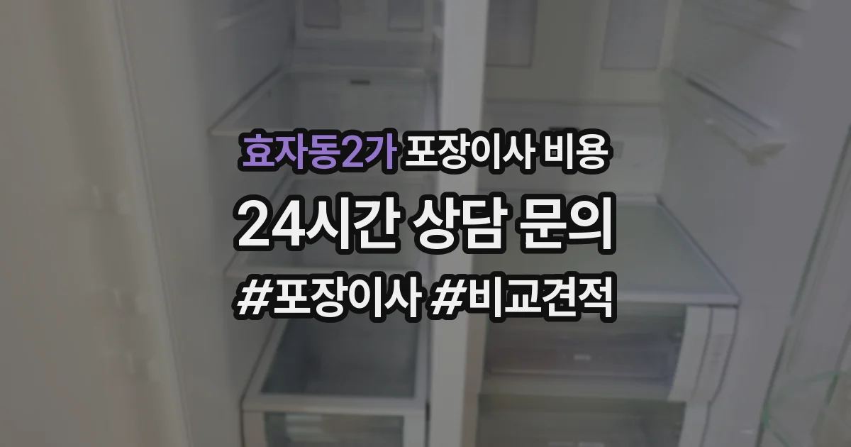 효자동2가 포장이사 비용