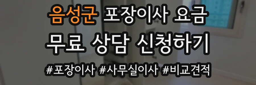 음성군 포장이사 요금