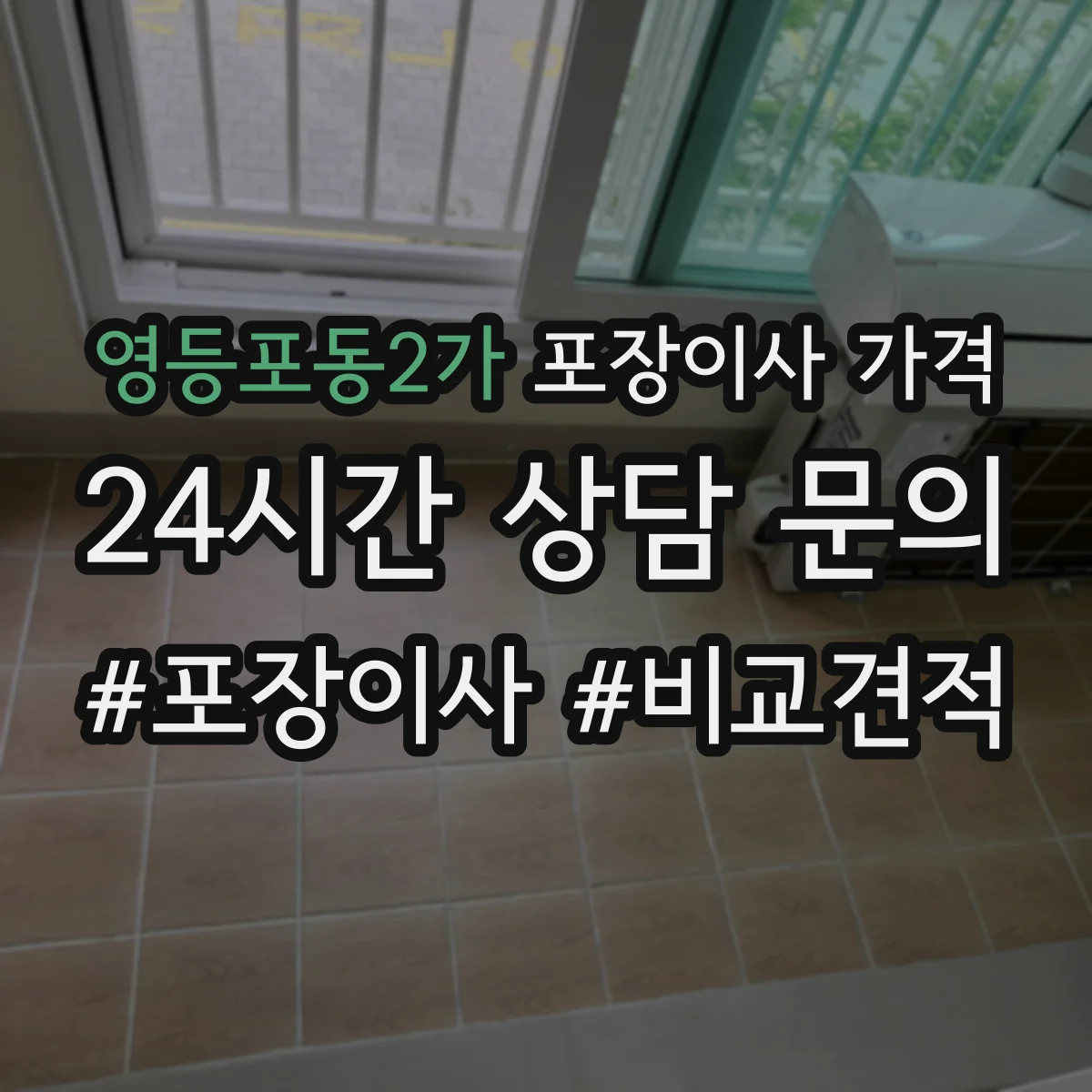 영등포동2가 포장이사 가격