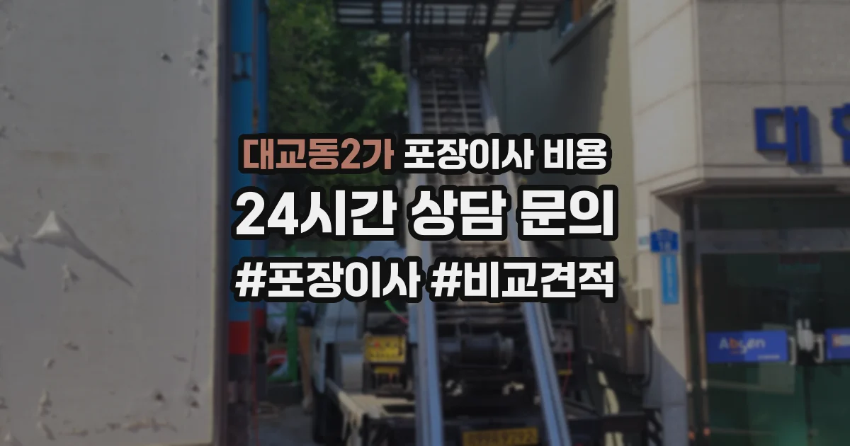 대교동2가 포장이사 비용