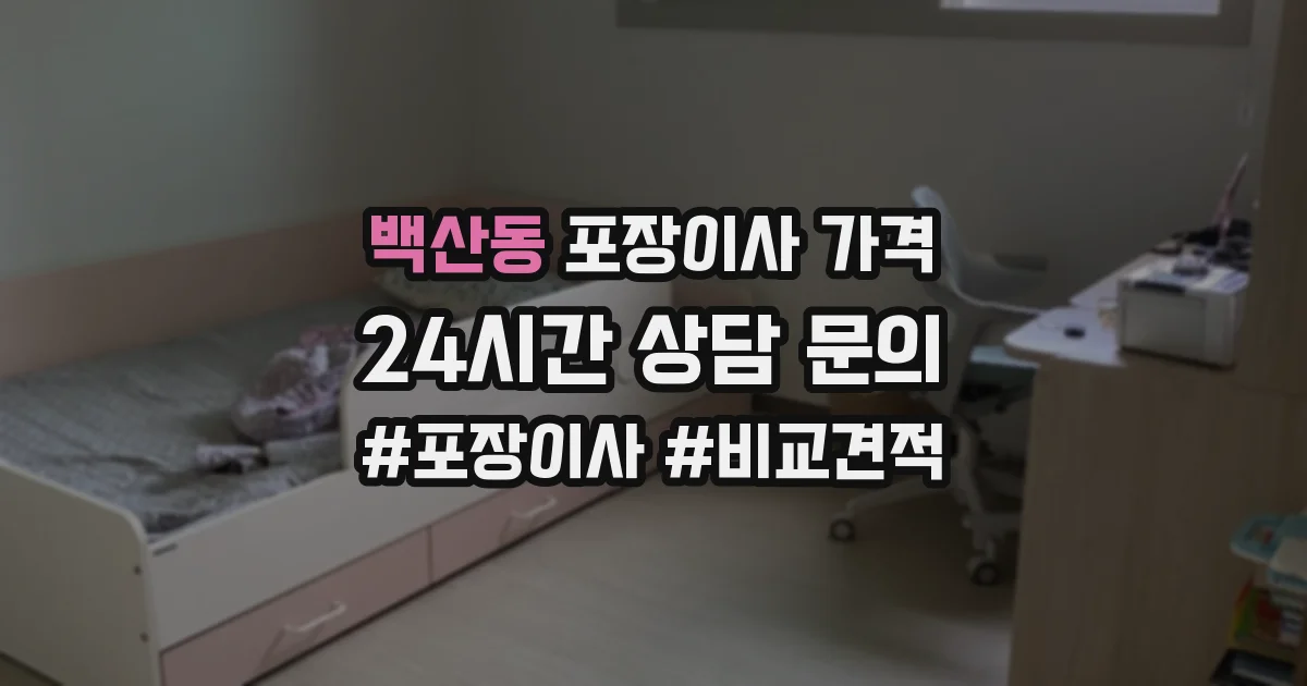 백산동 포장이사 가격