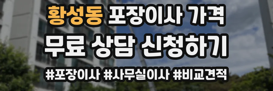 황성동 포장이사 가격