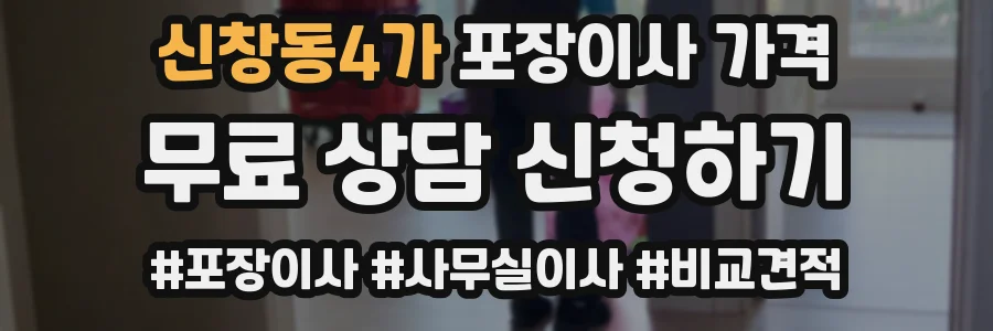신창동4가 포장이사 가격