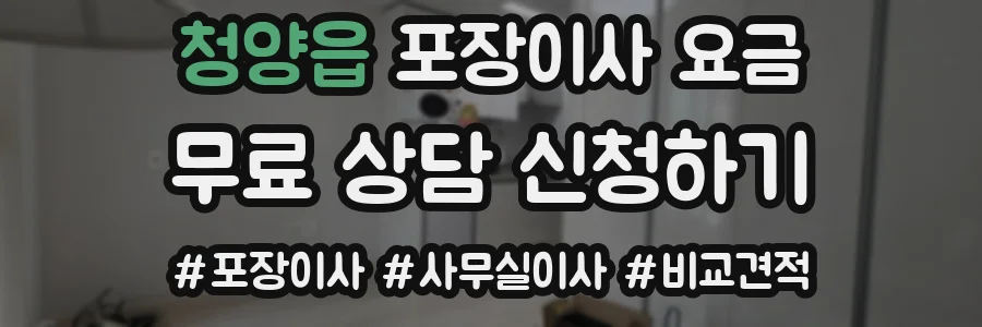 청양읍 포장이사 요금