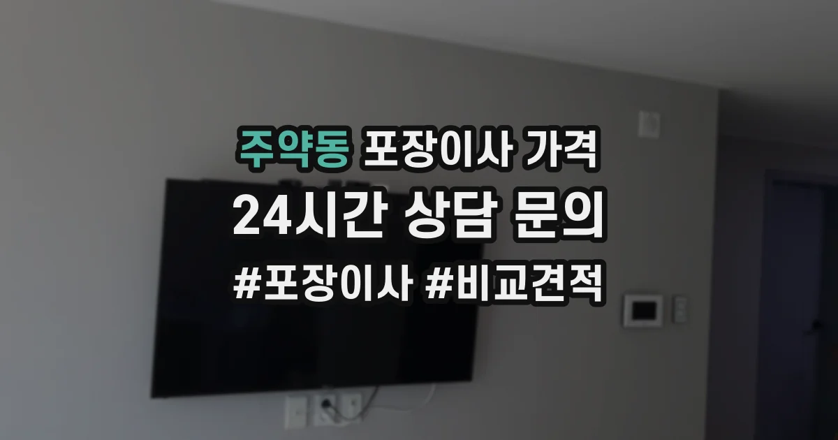 주약동 포장이사 가격