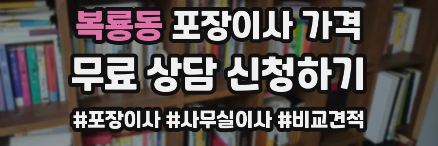 복룡동 포장이사 가격