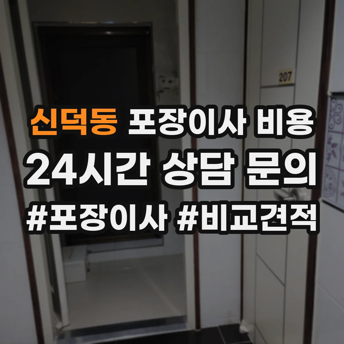 신덕동 포장이사 비용