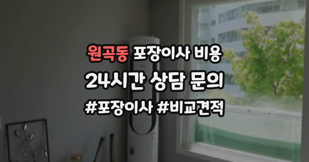 원곡동 포장이사 비용