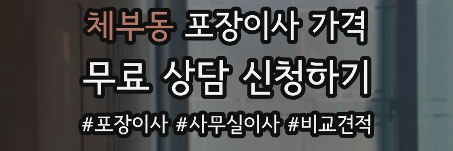 체부동 포장이사 가격