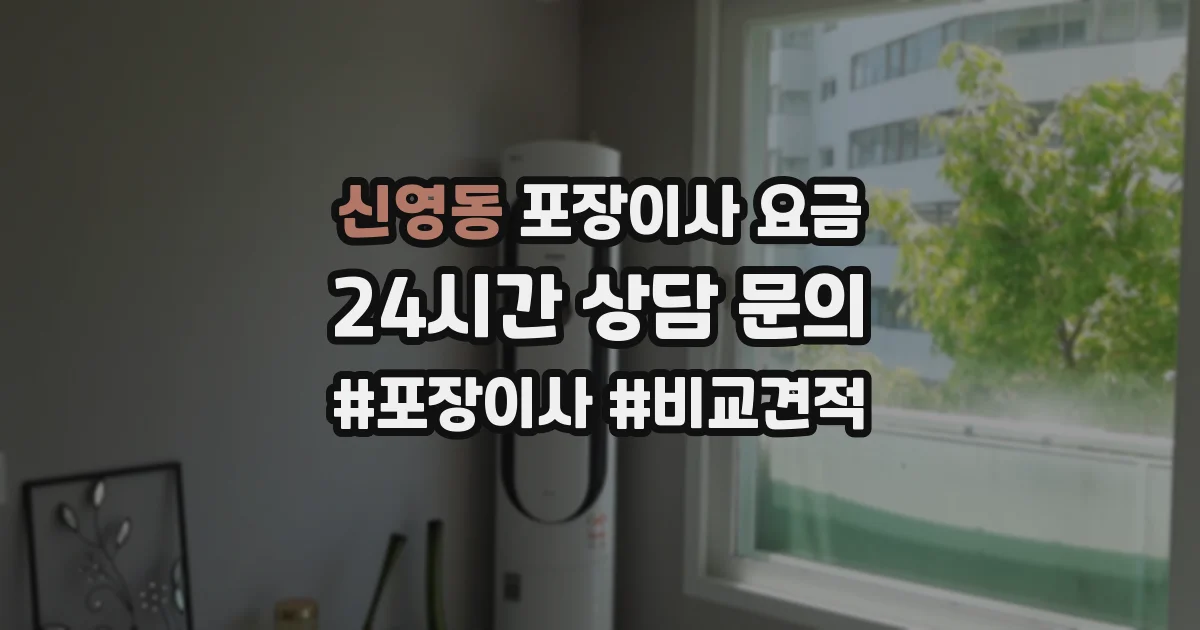 신영동 포장이사 요금