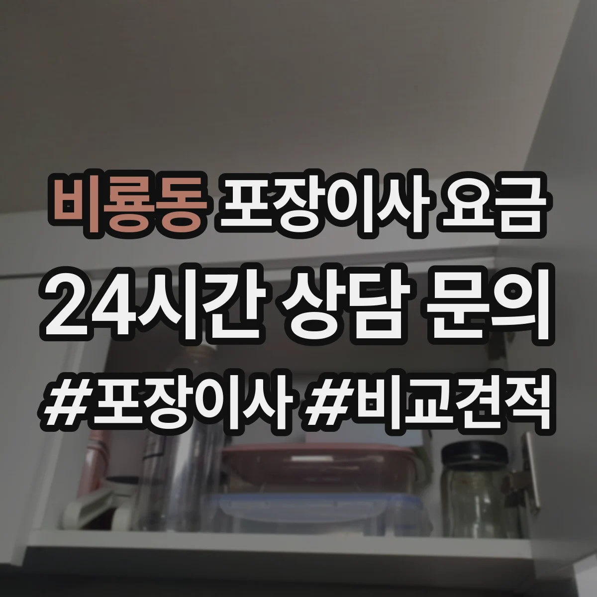 비룡동 포장이사 요금
