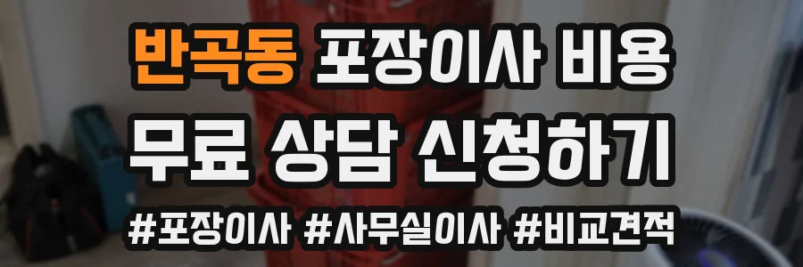 반곡동 포장이사 비용