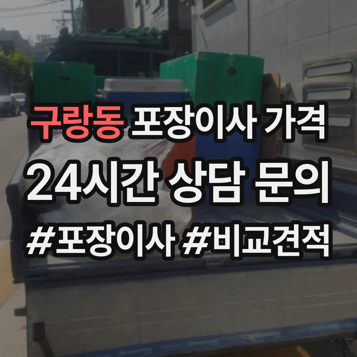 구랑동 포장이사 가격