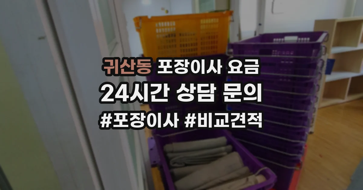 귀산동 포장이사 요금
