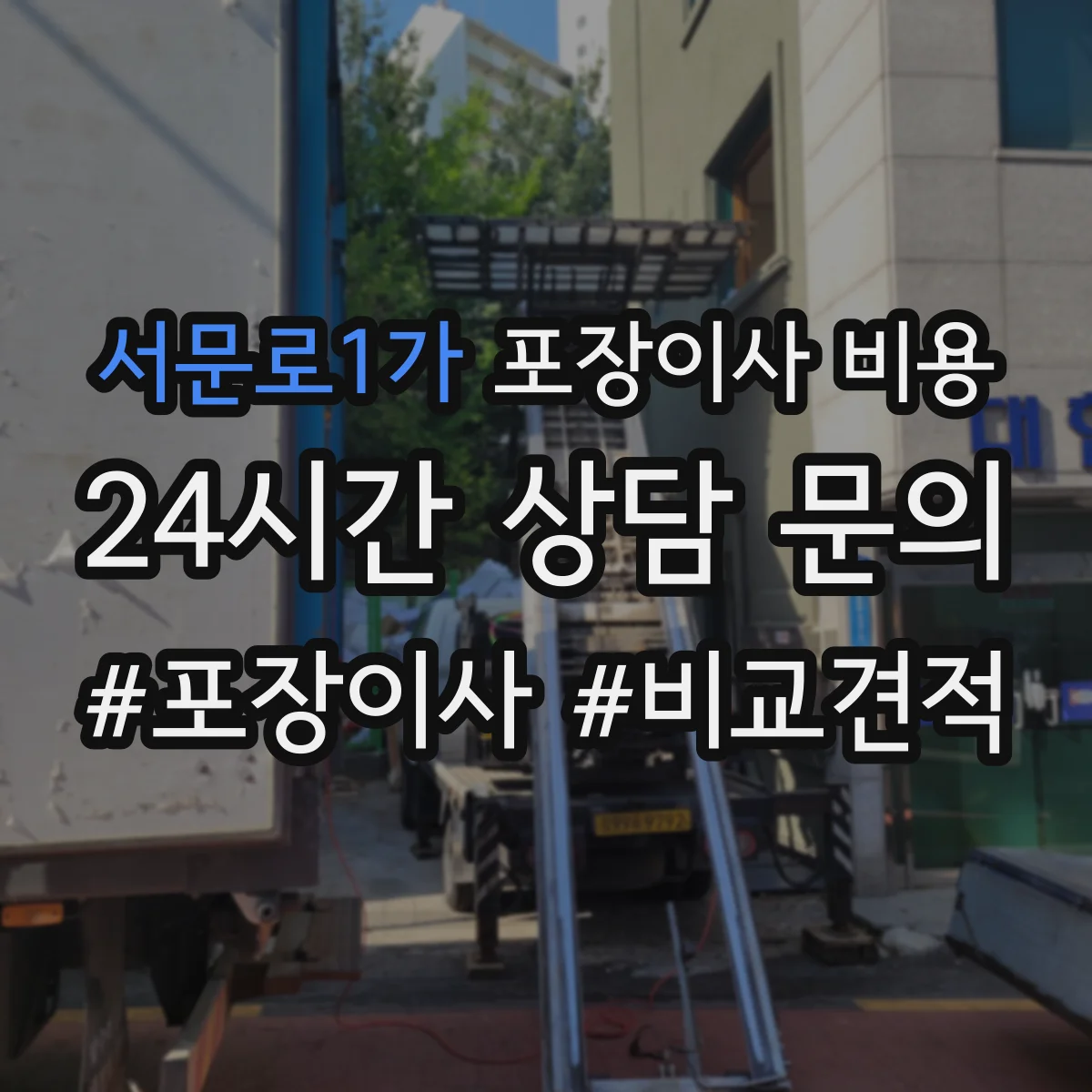 서문로1가 포장이사 비용