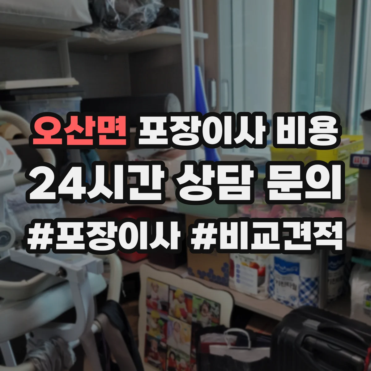 오산면 포장이사 비용