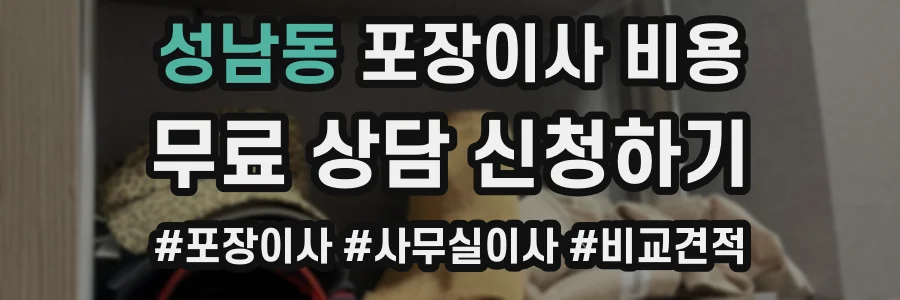 성남동 포장이사 비용