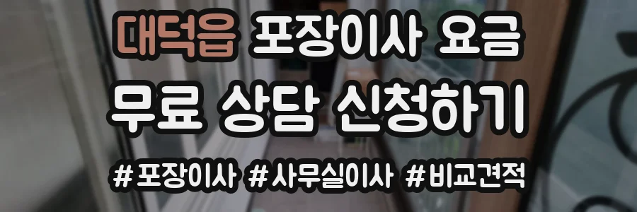 대덕읍 포장이사 요금