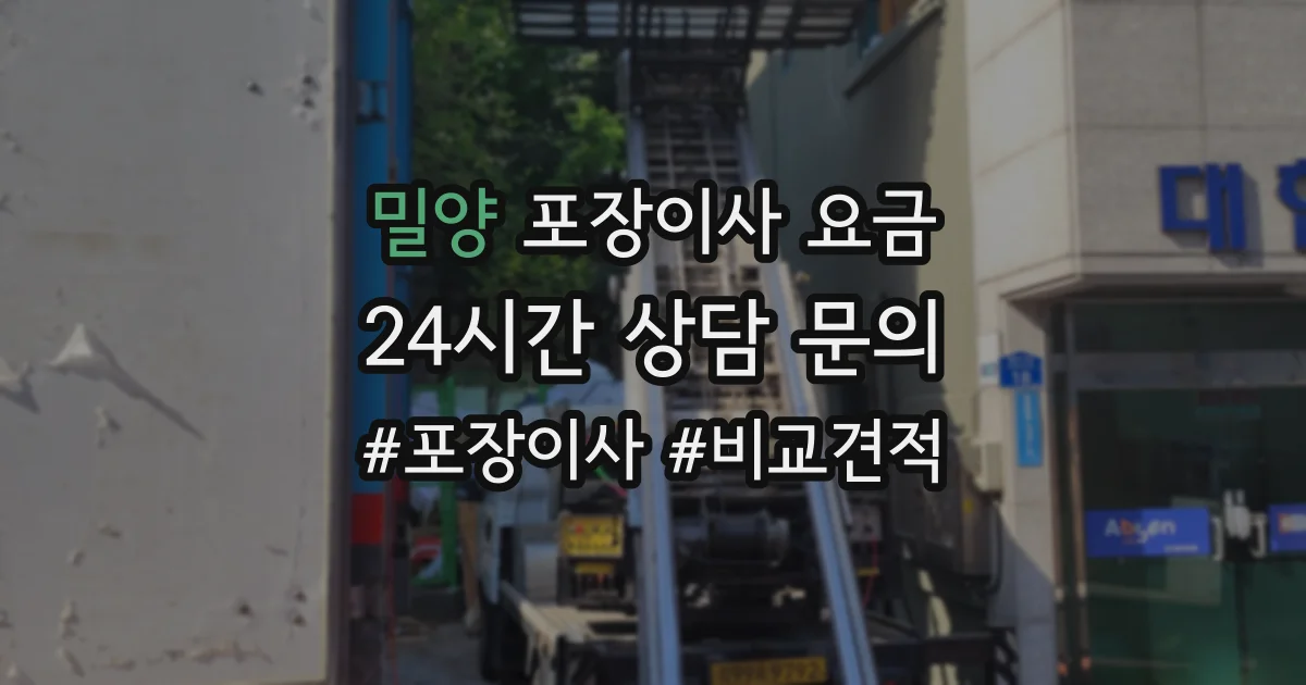 밀양 포장이사 요금