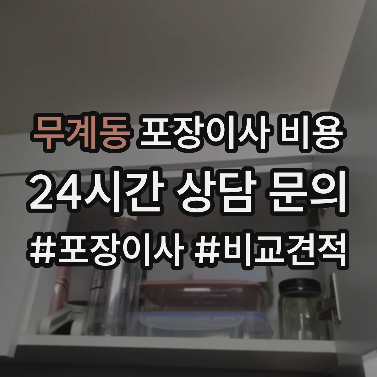 무계동 포장이사 비용