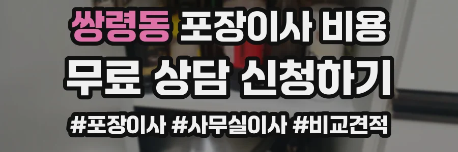 쌍령동 포장이사 비용