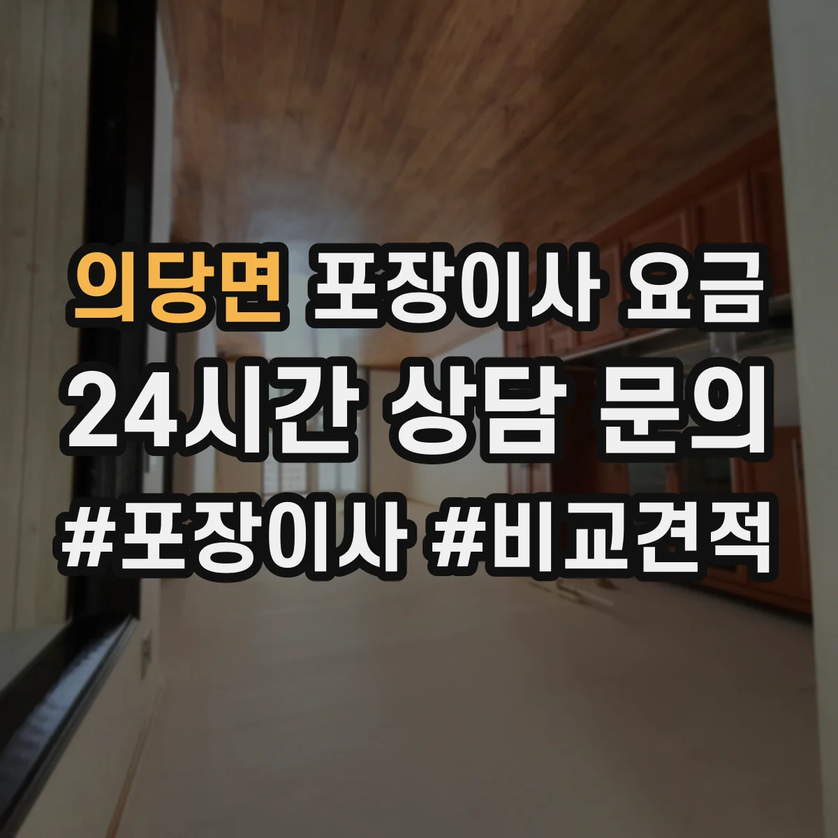 의당면 포장이사 요금