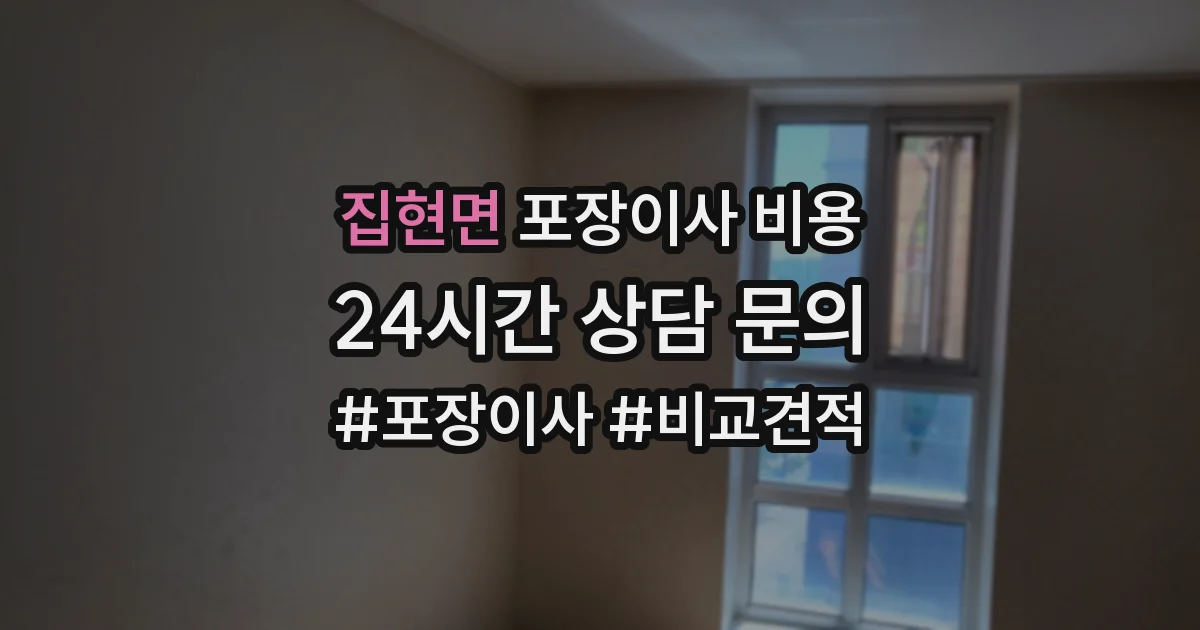집현면 포장이사 비용