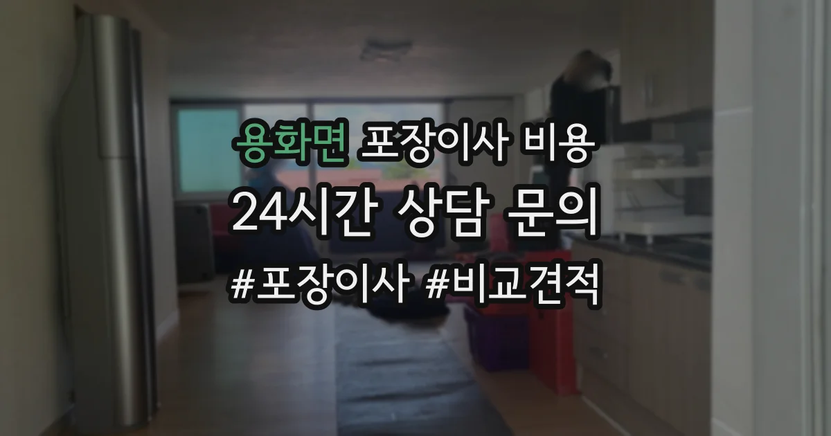 용화면 포장이사 비용